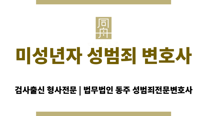 미성년자 성범죄 변호사