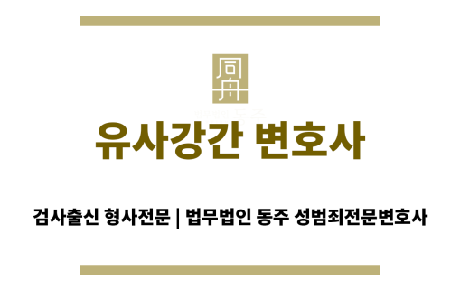 유사강간 변호사