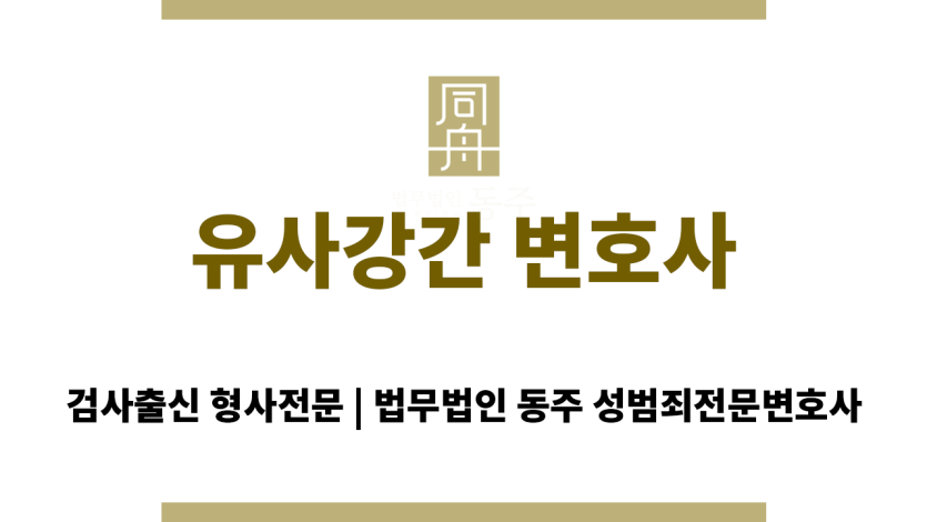 유사강간 변호사