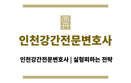 인천강간전문변호사