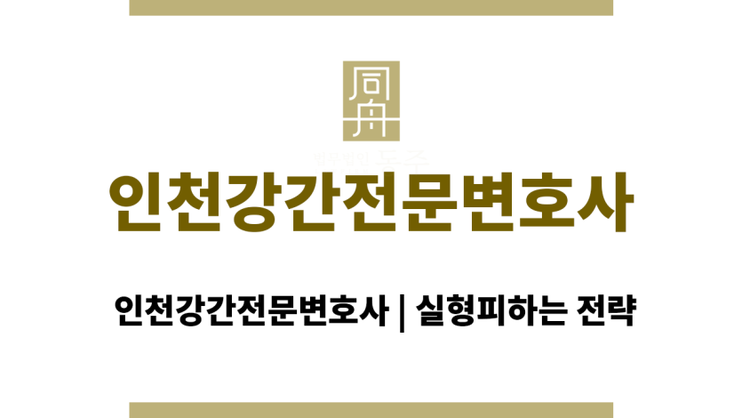 인천강간전문변호사