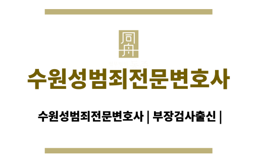수원성범죄전문변호사