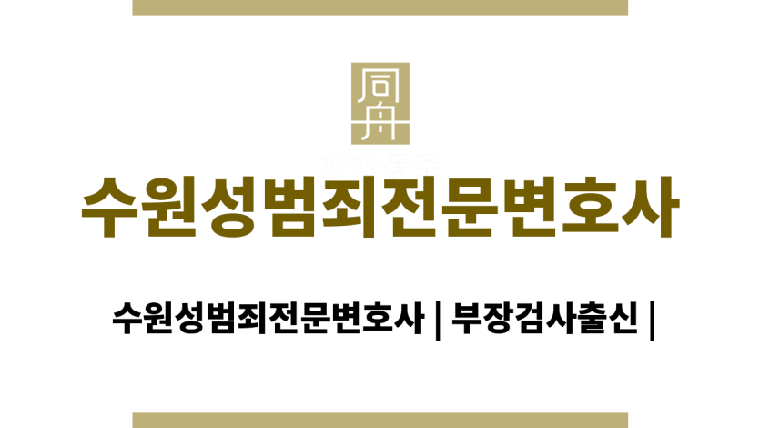 수원성범죄전문변호사