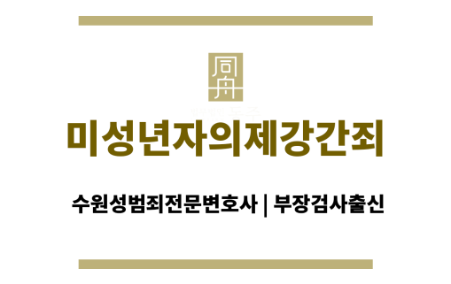 미성년자의제강간죄