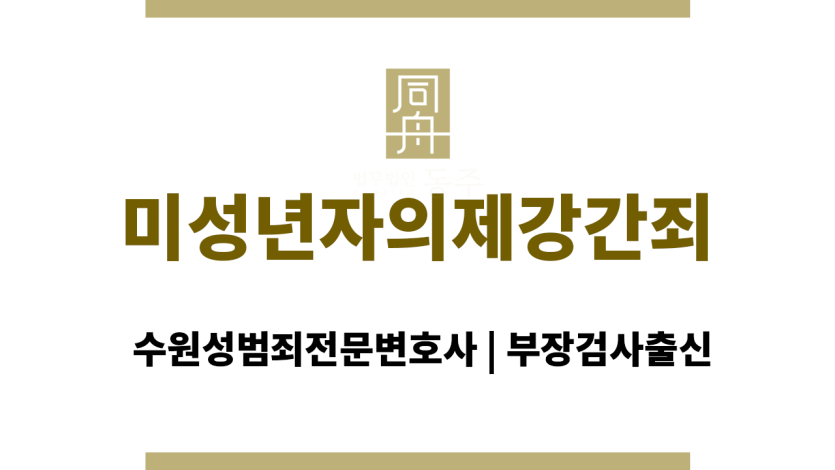 미성년자의제강간죄
