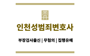 인천성범죄변호사