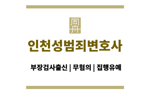 인천성범죄변호사
