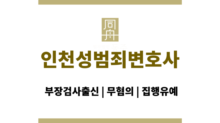 인천성범죄변호사