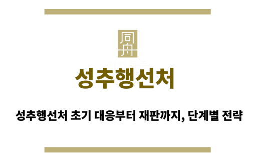 성추행선처