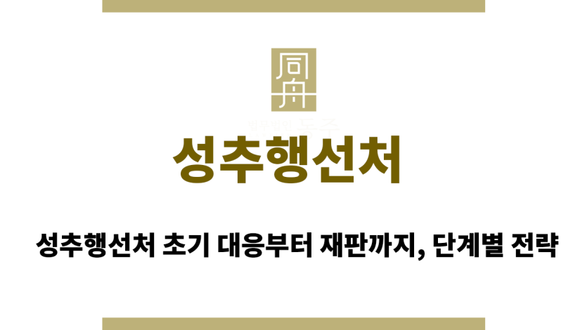 성추행선처
