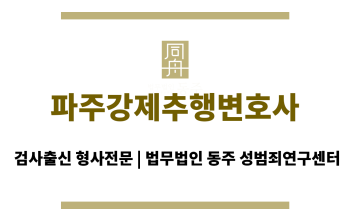 파주강제추행변호사 주말 심야 24시간 상담 가능