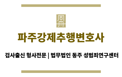 파주강제추행변호사 주말 심야 24시간 상담 가능