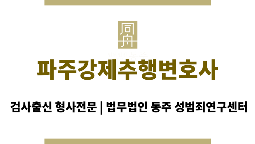 파주강제추행변호사 주말 심야 24시간 상담 가능