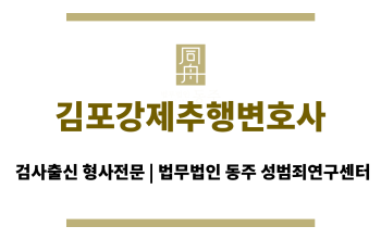 김포강제추행변호사 강제추행 사건에서의 성공 사례 다수 보유