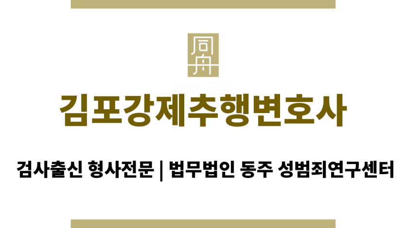 김포강제추행변호사 강제추행 사건에서의 성공 사례 다수 보유