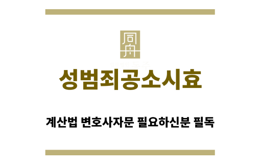 ＂성범죄공소시효“