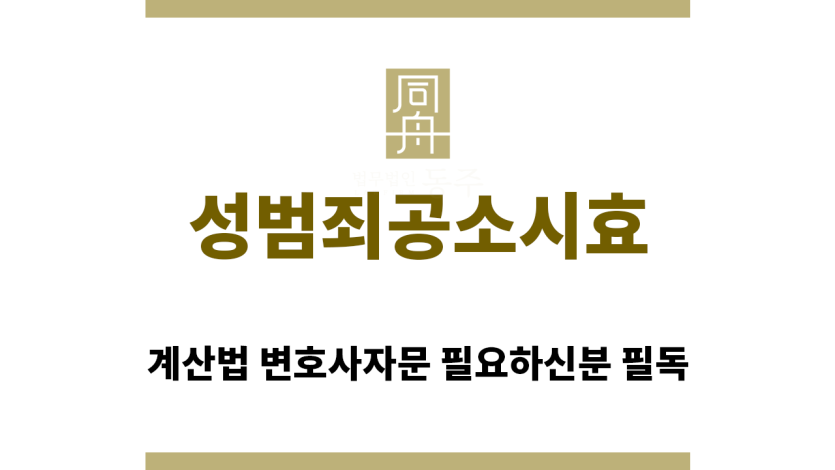 ＂성범죄공소시효“