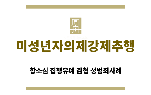 ＂미성년자의제강제추행“