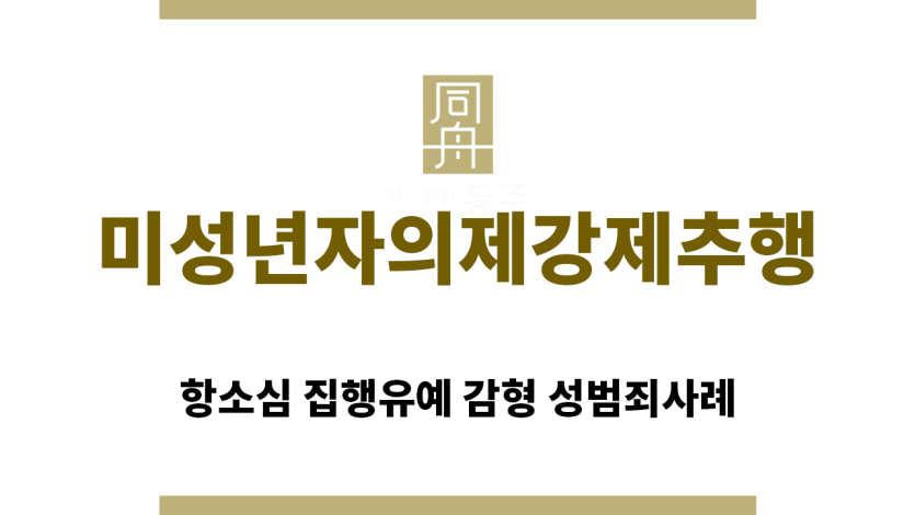 ＂미성년자의제강제추행“