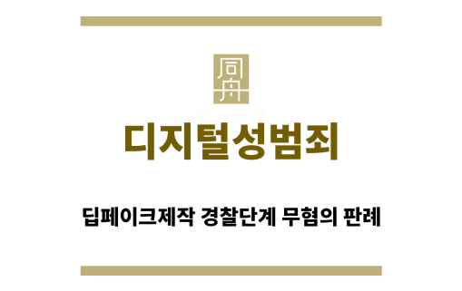 ＂디지털성범죄“