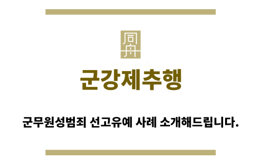 ＂군강제추행“