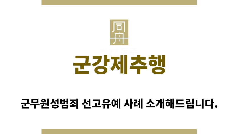 ＂군강제추행“