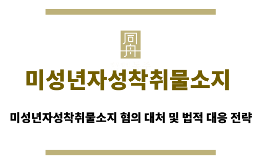 미성년자성착취물소지