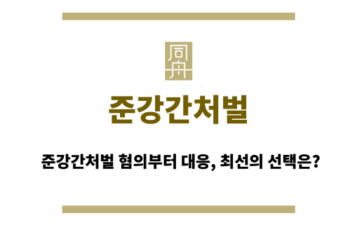 준강간처벌