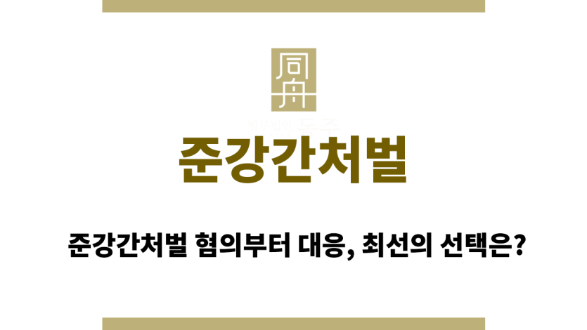 준강간처벌