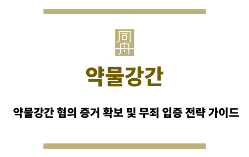 약물강간