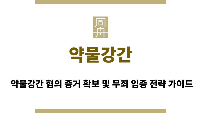 약물강간