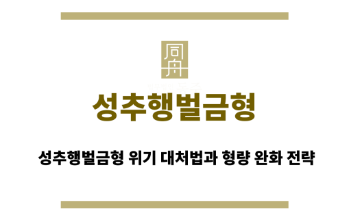 성추행벌금형