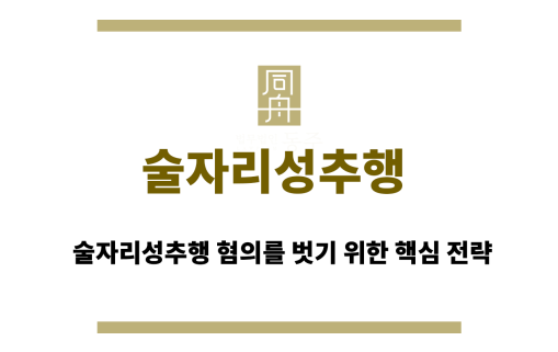 술자리성추행
