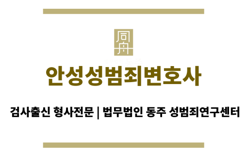 안성성범죄변호사 피의자 법률 지원 서비스