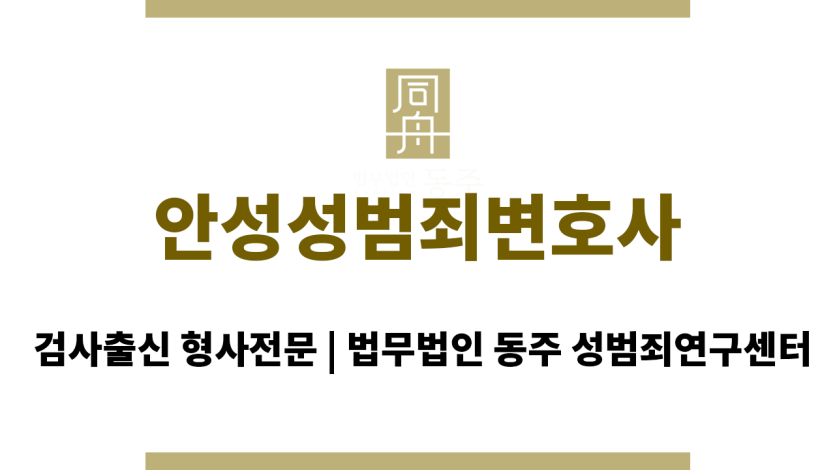 안성성범죄변호사 피의자 법률 지원 서비스