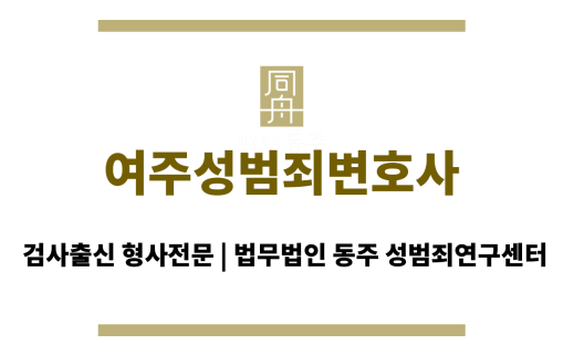 여주성범죄변호사 의뢰인을 대신해 원만한 합의 진행