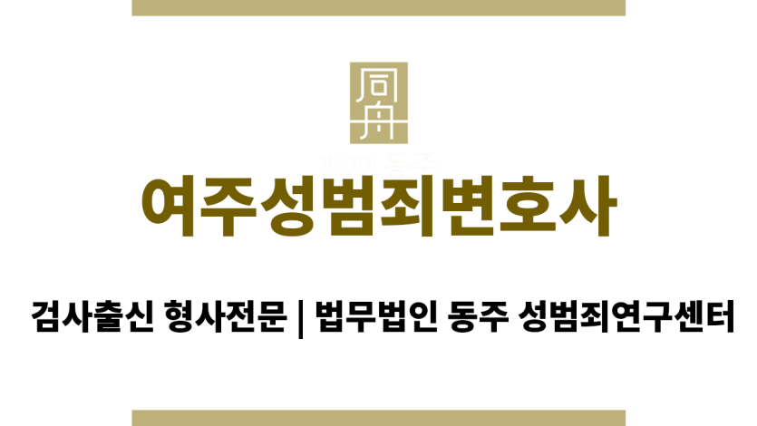 여주성범죄변호사 의뢰인을 대신해 원만한 합의 진행