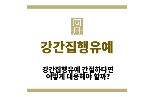 강간집행유예