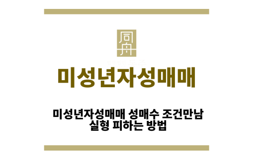 미성년자성매매