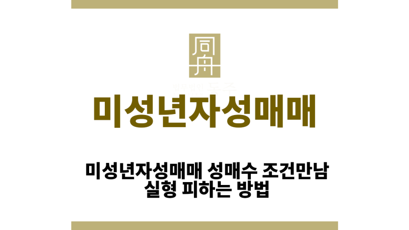 미성년자성매매