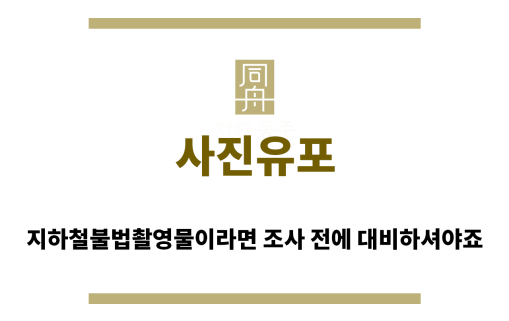 ＂사진유포“
