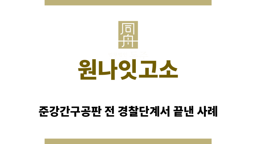 ＂원나잇고소“