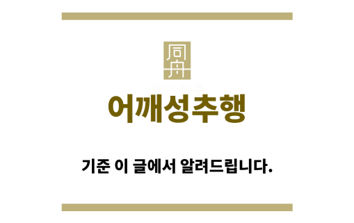 ＂어깨성추행“