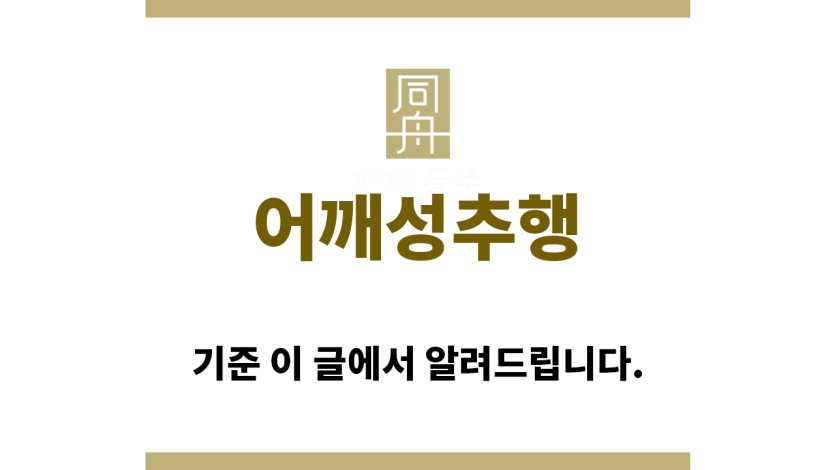 ＂어깨성추행“