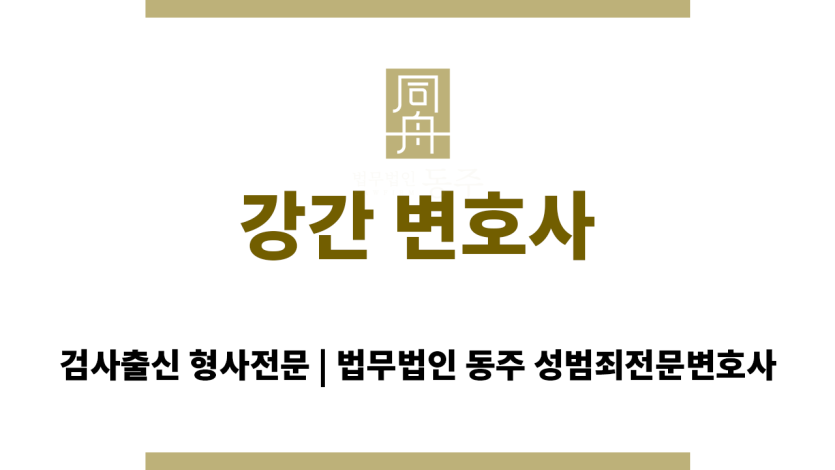카촬죄 변호사