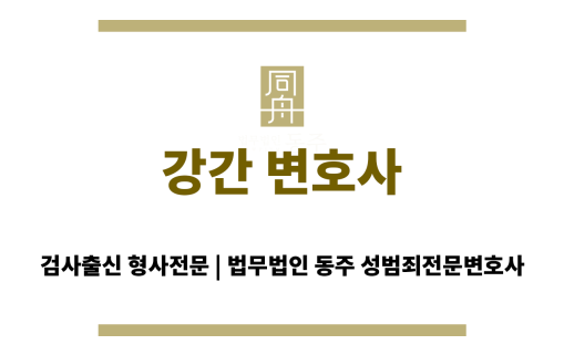 강간 변호사