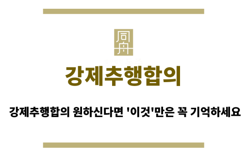 강제추행합의
