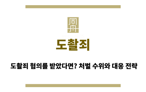 도촬죄