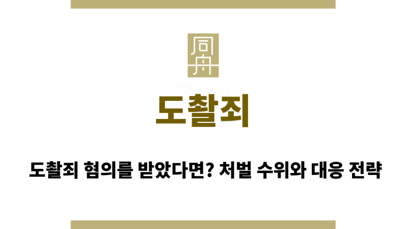 도촬죄