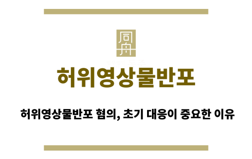 허위영상물반포